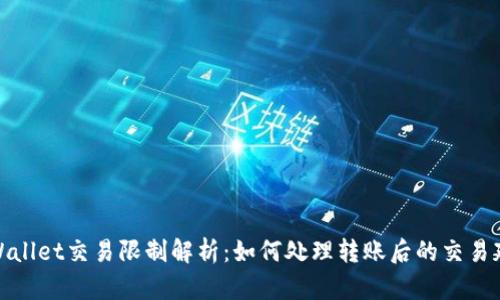 TPWallet交易限制解析:如何处理转账后的交易延迟