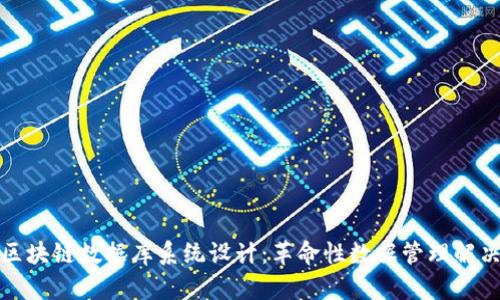 最新区块链数据库系统设计:革命性数据管理解决方案