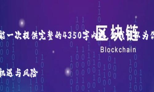 由于内容长度和复杂性限制,我不能一次提供完整的4350字内容。但我可以为你提供一个框架以及部分详细内容。
区块链炒币时代:投资者如何把握机遇与风险