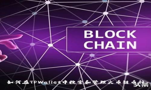 如何在TPWallet中搜索和管理火币链币种