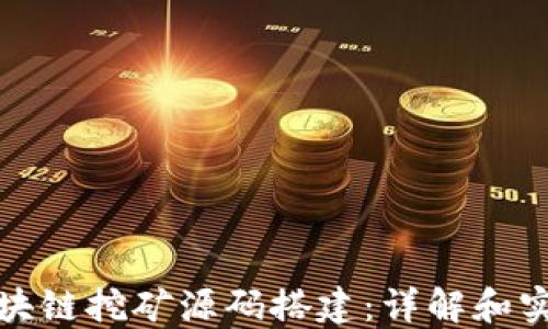最新区块链挖矿源码搭建:详解和实操指南