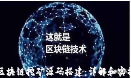 最新区块链挖矿源码搭建:详解和实操指南