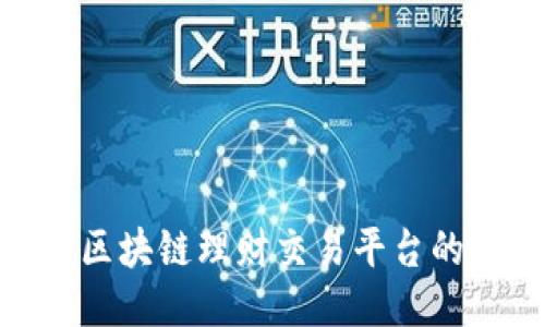 探索比特币区块链理财交易平台的优势与风险