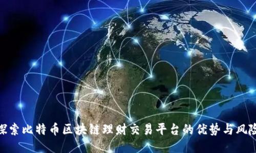 探索比特币区块链理财交易平台的优势与风险