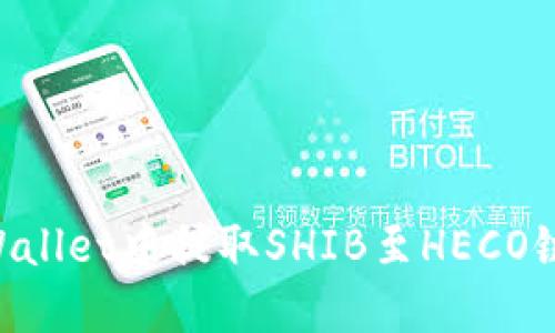 如何在TPWallet中提取SHIB至HECO链:详细指南