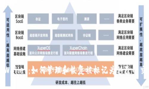 TPWallet:如何管理和恢复被标记为移除的交易