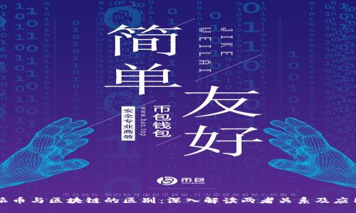派币与区块链的区别:深入解读两者关系及应用