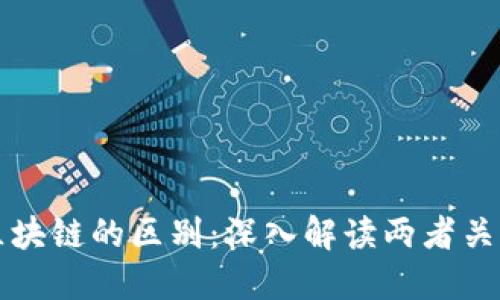 派币与区块链的区别:深入解读两者关系及应用