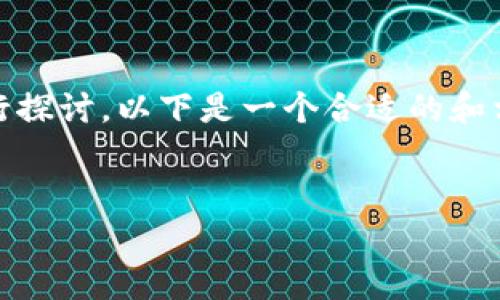 关于IM和TPWallet合并的问题,可以从多个角度进行探讨。以下是一个合适的和相关关键词,以及围绕该主题的详细介绍和常见问题。
IM与TPWallet的合并可能性及影响分析