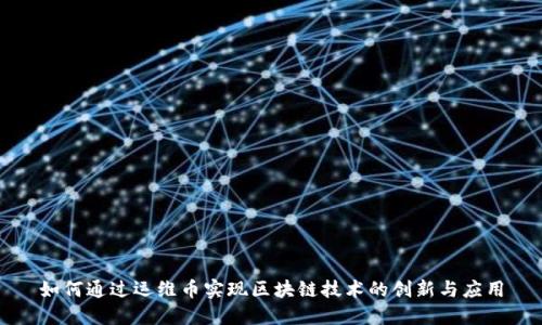 如何通过运维币实现区块链技术的创新与应用
