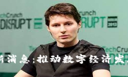 区块链法最新消息:推动数字经济发展的法律框架