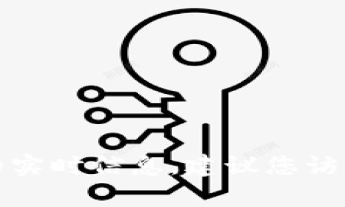很抱歉，我无法提供有关特定应用程序目前下载状态的实时信息。建议您访问官方网站或应用商店以了解最新的下载信息和支持。