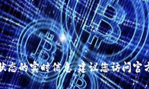 很抱歉，我无法提供有关特定应用程序目前下载状态的实时信息。建议您访问官方网站或应用商店以了解最新的下载信息和支持。