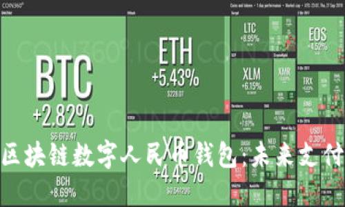 : 探索区块链数字人民币钱包:未来支付的革命