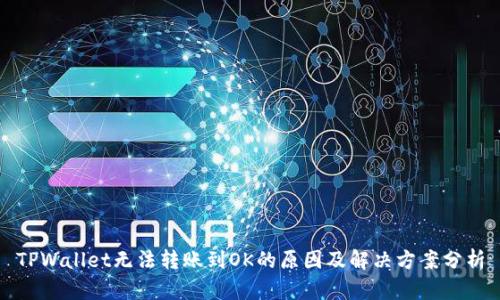 TPWallet无法转账到OK的原因及解决方案分析