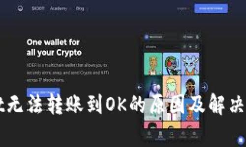 TPWallet无法转账到OK的原因及解决方案分析