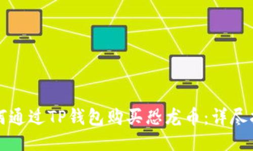 如何通过TP钱包购买恐龙币:详尽指南