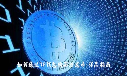 如何通过TP钱包购买恐龙币:详尽指南