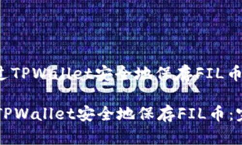 : 如何通过TPWallet安全地保存FIL币:完整指南
如何通过TPWallet安全地保存FIL币:完整指南