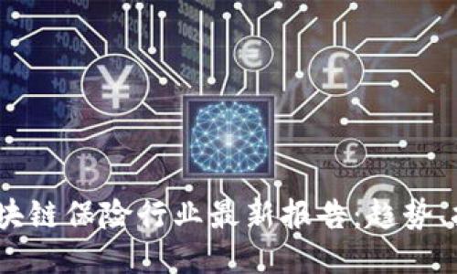 2023年区块链保险行业最新报告:趋势、挑战与机遇