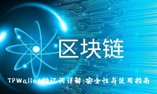 TPWallet助记词详解:安全性与使用指南