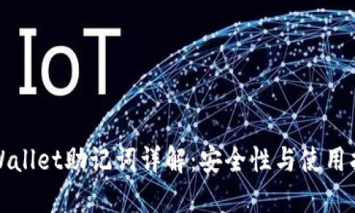 TPWallet助记词详解:安全性与使用指南