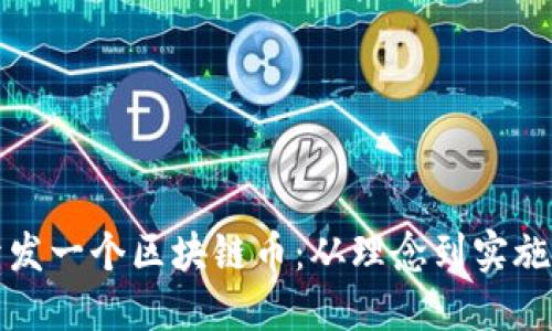 如何成功开发一个区块链币:从理念到实施的完整指南
