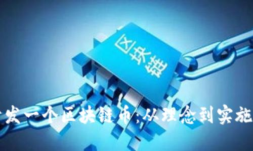 如何成功开发一个区块链币:从理念到实施的完整指南
