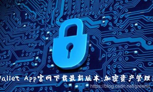 : TPWallet App官网下载最新版本:加密资产管理新纪元