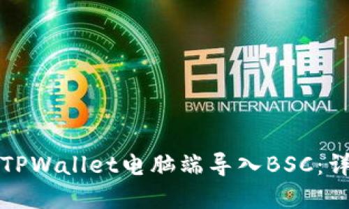 如何在TPWallet电脑端导入BSC:详细教程