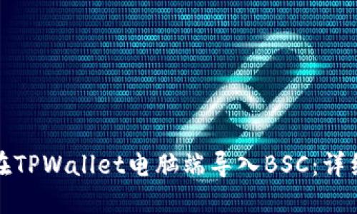 如何在TPWallet电脑端导入BSC:详细教程