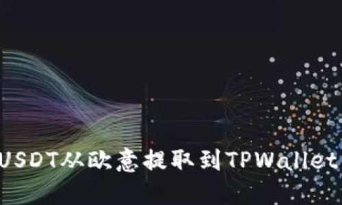 : 如何将USDT从欧意提取到TPWallet:完整指南