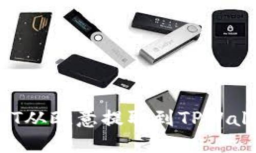 : 如何将USDT从欧意提取到TPWallet:完整指南