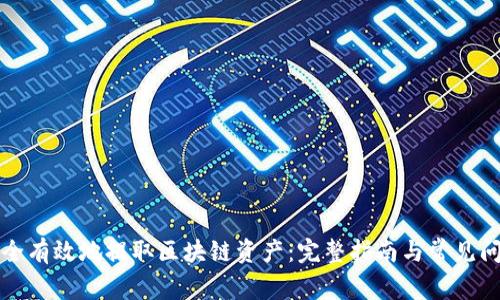如何安全有效地提取区块链资产:完整指南与常见问题解答