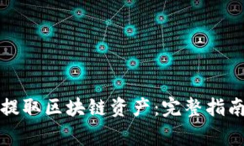 如何安全有效地提取区块链资产:完整指南与常见问题解答