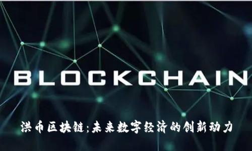 洪币区块链:未来数字经济的创新动力