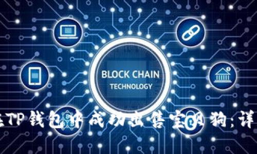 如何在TP钱包中成功出售宝贝狗:详尽指南