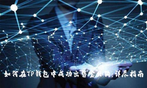 如何在TP钱包中成功出售宝贝狗:详尽指南