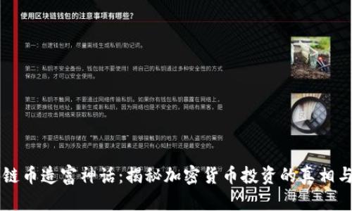 区块链币造富神话:揭秘加密货币投资的真相与未来