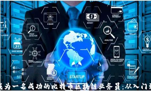 如何成为一名成功的比特币区块链业务员:从入门到精通