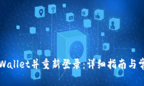如何退出TPWallet并重新登录:详细指南与常见问题解答