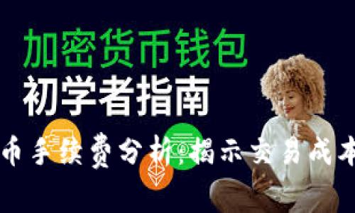 TPWallet买币手续费分析:揭示交易成本与节省策略
