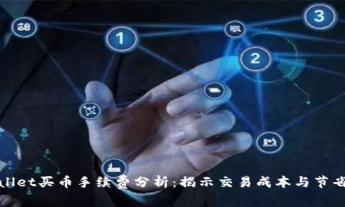 TPWallet买币手续费分析:揭示交易成本与节省策略