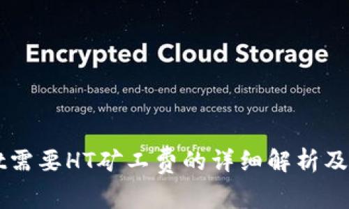 TPWallet需要HT矿工费的详细解析及应用指南