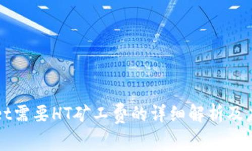 TPWallet需要HT矿工费的详细解析及应用指南