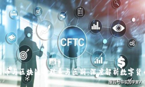 数字人民币与区块链的联系与区别:深度解析数字货币的未来