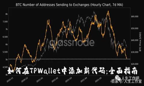 如何在TPWallet中添加新代码:全面指南