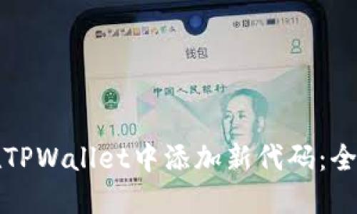 如何在TPWallet中添加新代码:全面指南