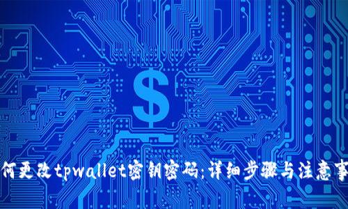 如何更改tpwallet密钥密码:详细步骤与注意事项