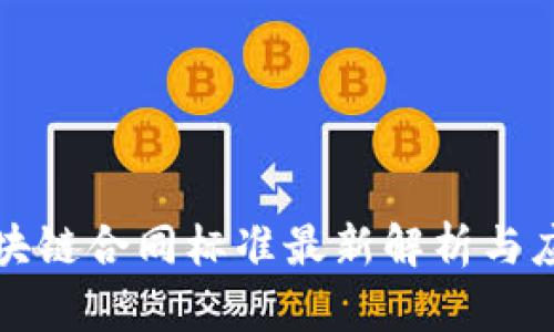 京东区块链合同标准最新解析与应用前景